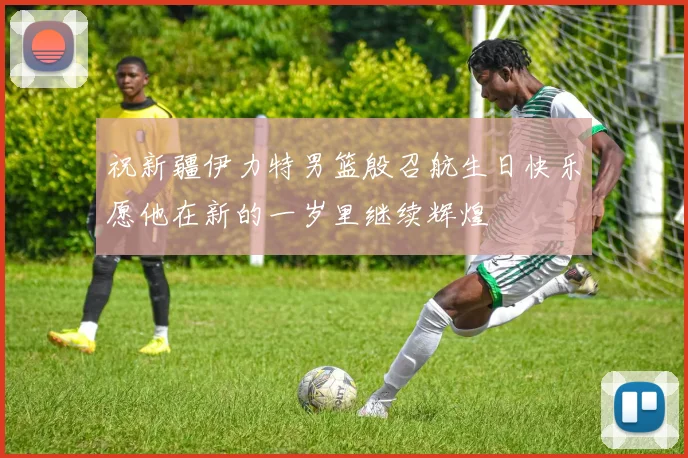 祝新疆伊力特男篮殷召航生日快乐愿他在新的一岁里继续辉煌