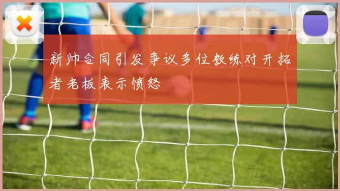 新帅合同引发争议多位教练对开拓者老板表示愤怒